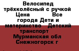 Велосипед трёхколёсный с ручкой › Цена ­ 1 500 - Все города Дети и материнство » Детский транспорт   . Мурманская обл.,Снежногорск г.